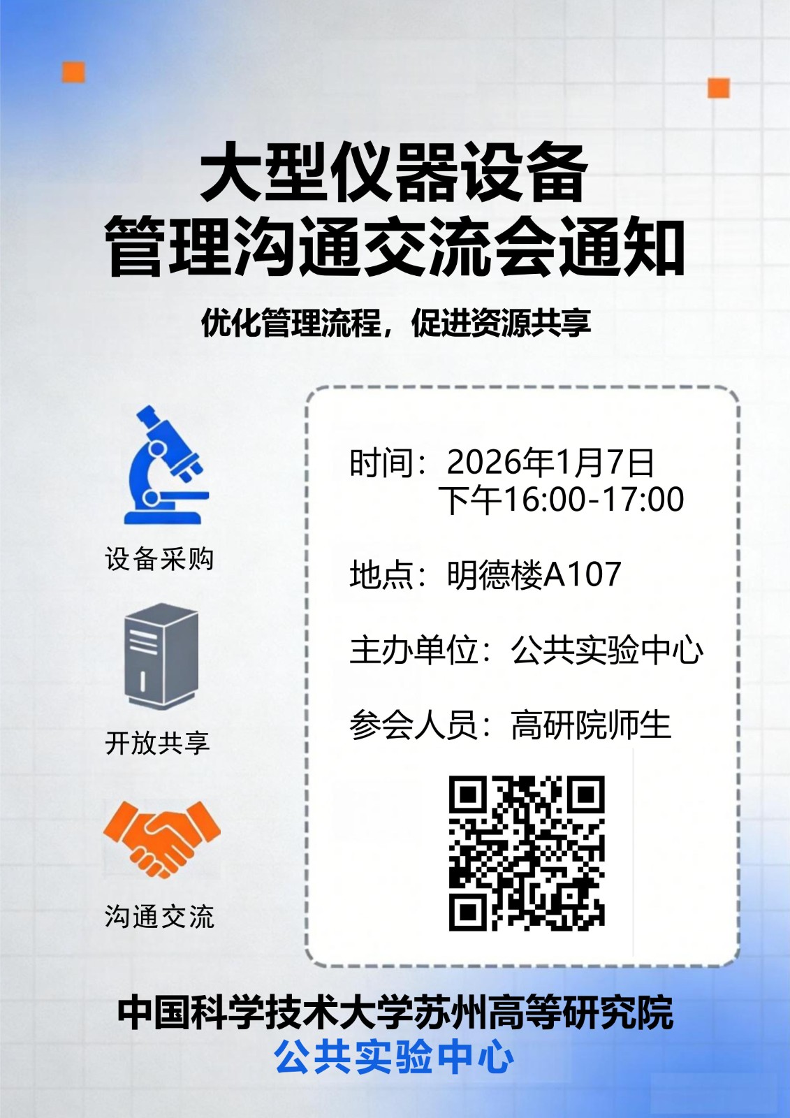 2大型仪器设备交流会海报通知_01.jpg