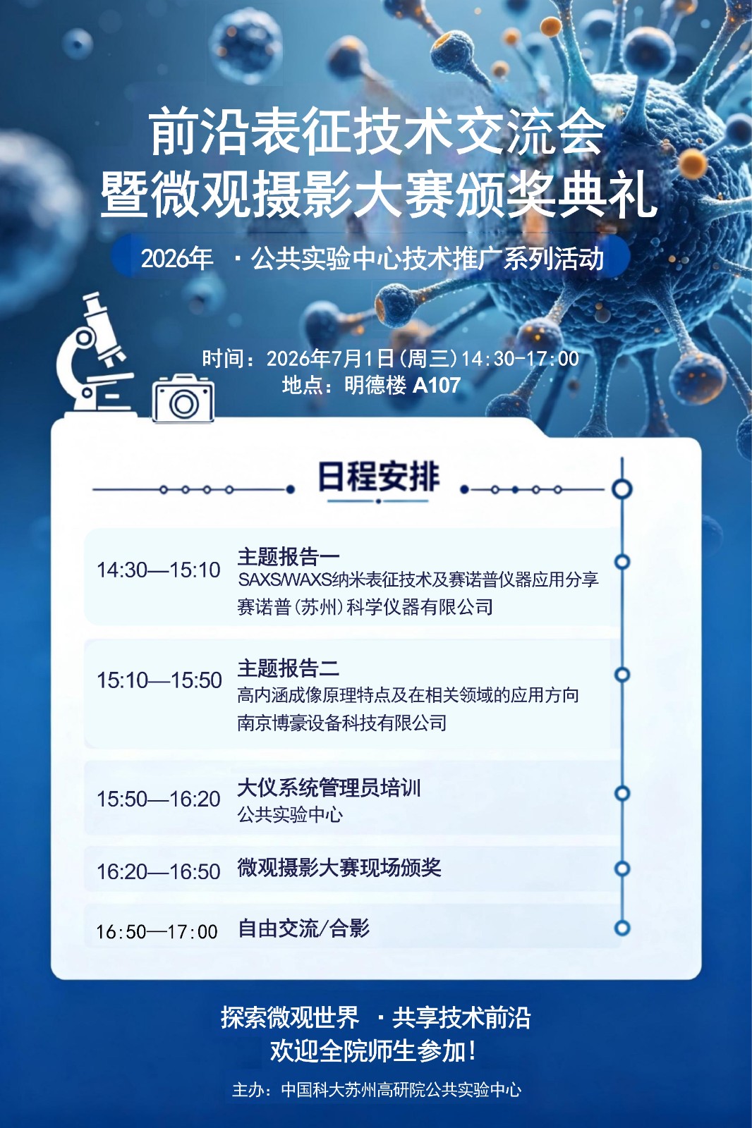 前沿表征技术交流会&微观摄影大赛颁奖典礼.jpg
